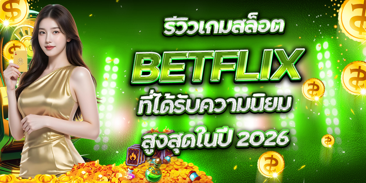 รีวิวเกมสล็อต BETFLIX ที่ได้รับความนิยมสูงสุดในปี 2026