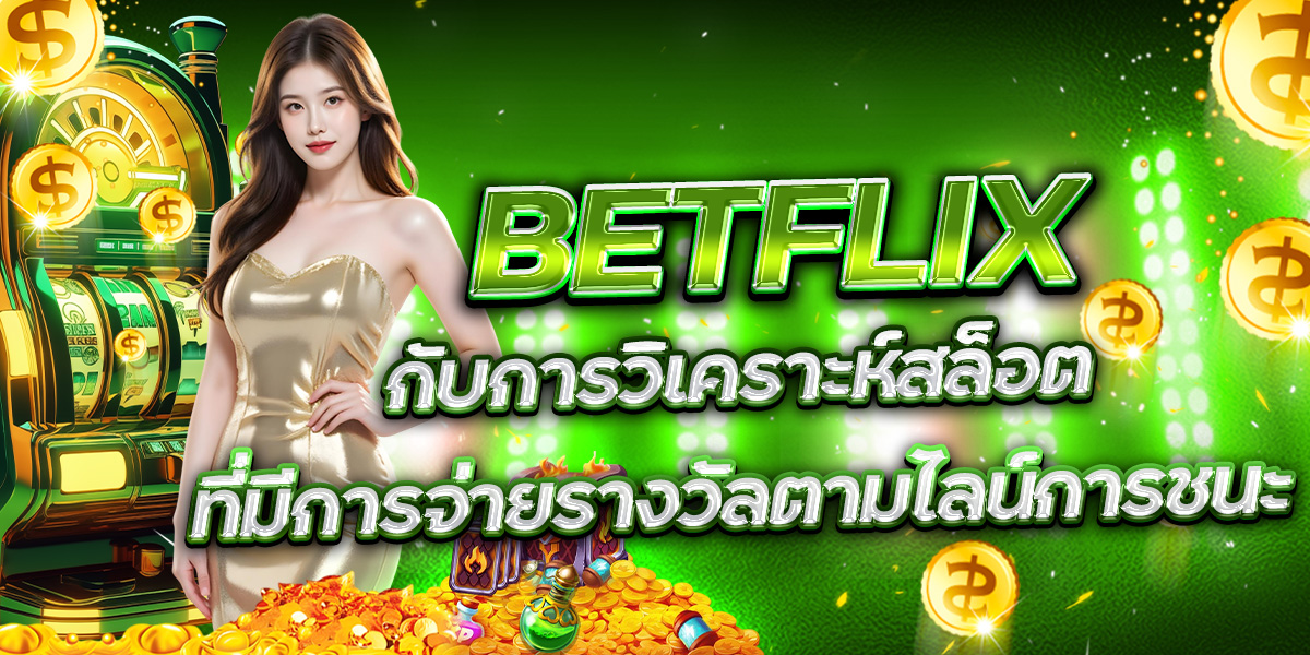 BETFLIX กับการวิเคราะห์สล็อตที่มีการจ่ายรางวัลตามไลน์การชนะ
