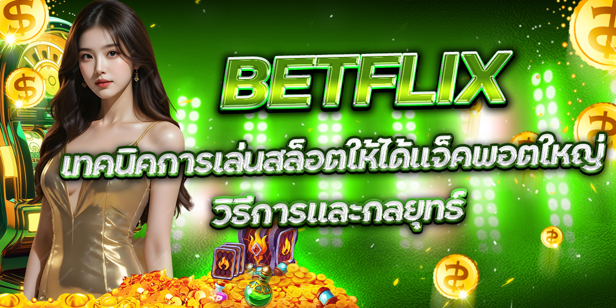 45. BETFLIX เทคนิคการเล่นสล็อตให้ได้แจ็คพอตใหญ่ วิธีการและกลยุทธ์