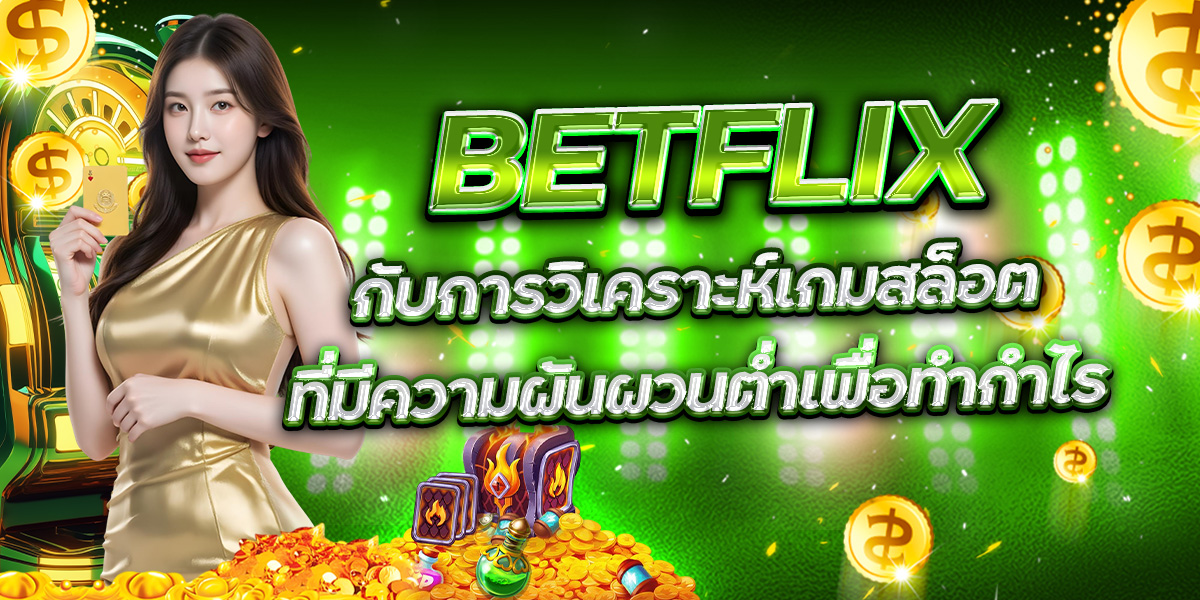 BETFLIX กับการวิเคราะห์เกมสล็อตที่มีความผันผวนต่ำเพื่อทำกำไร