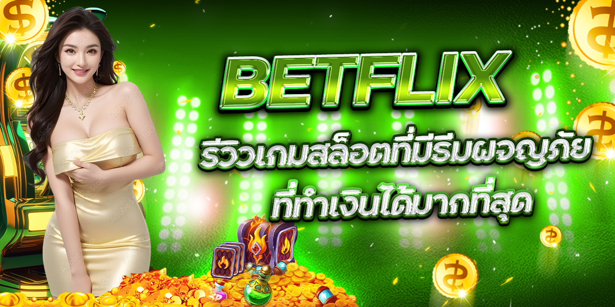 BETFLIX รีวิวเกมสล็อตที่มีธีมผจญภัย ที่ทำเงินได้มากที่สุด